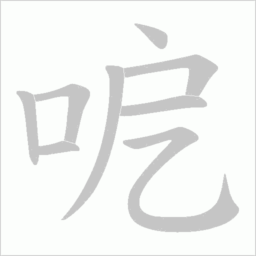 呝字动态笔顺演示