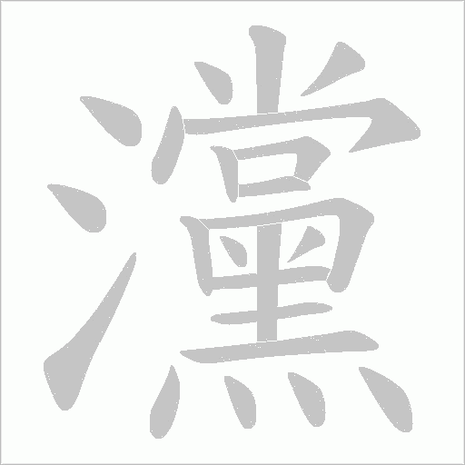 灙字动态笔顺演示