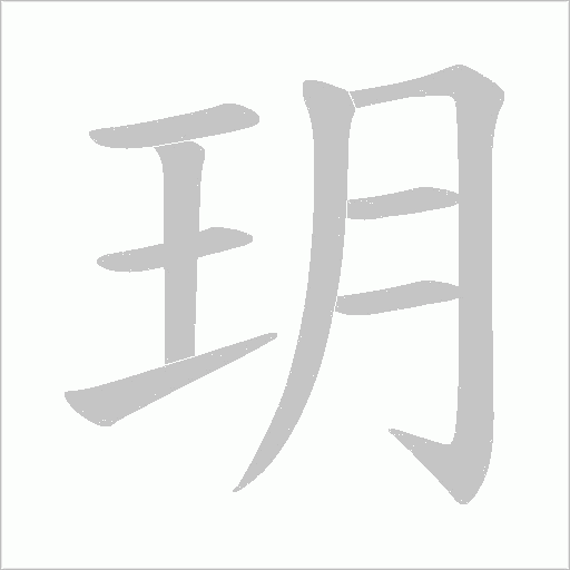玥字动态笔顺演示