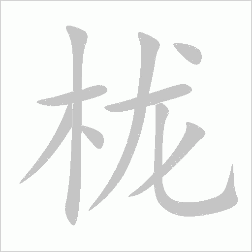 栊字动态笔顺演示