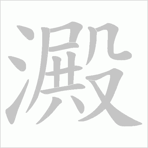 澱字动态笔顺演示