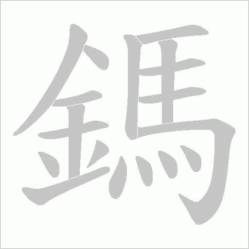 鎷字动态笔顺演示