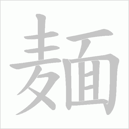 麺字动态笔顺演示