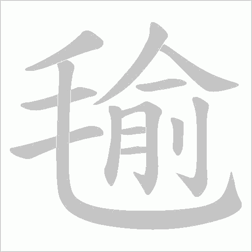毺字动态笔顺演示