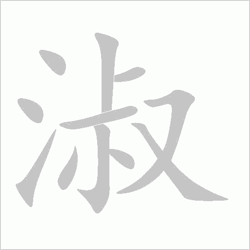 淑字动态笔顺演示