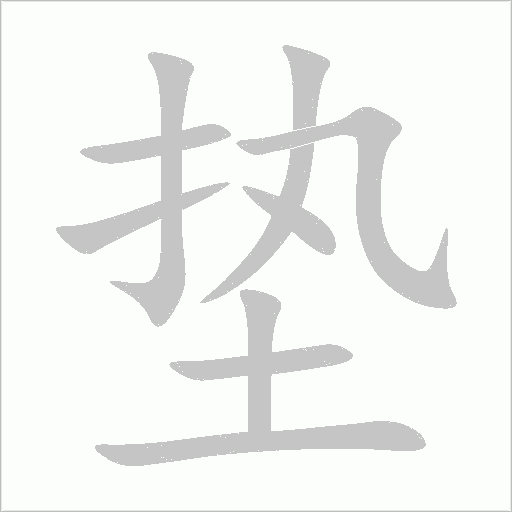 垫字动态笔顺演示
