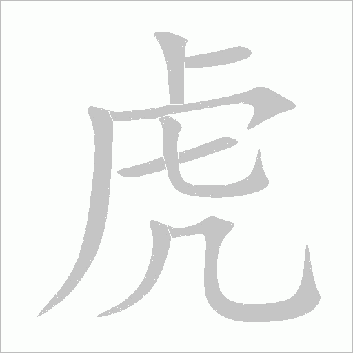 虎字动态笔顺演示