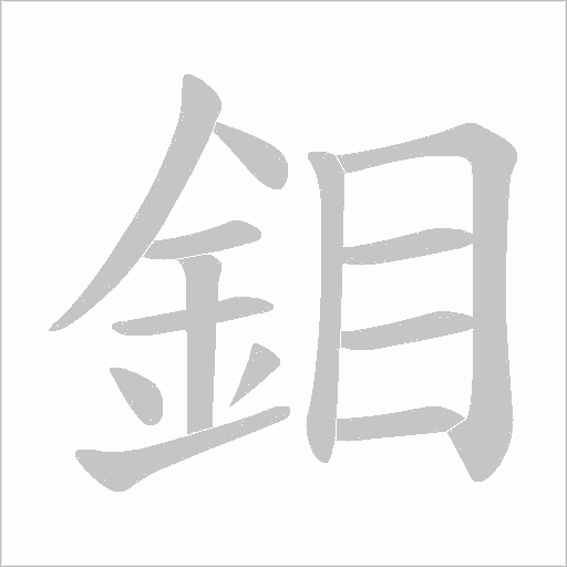 鉬字动态笔顺演示