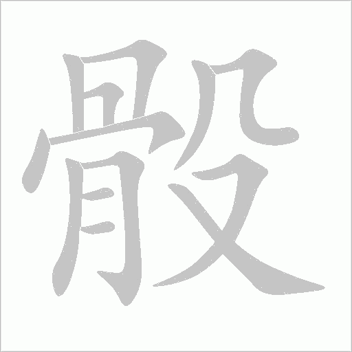 骰字动态笔顺演示