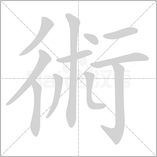 術字动态笔顺演示
