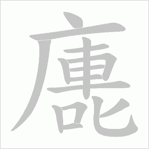 廤字动态笔顺演示