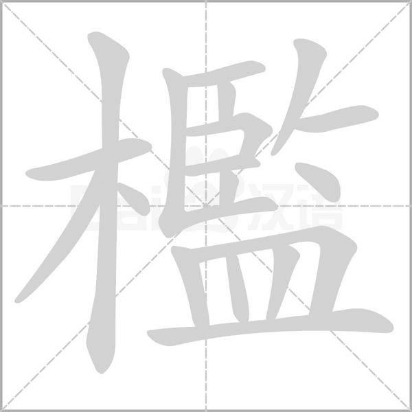 檻字动态笔顺演示