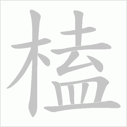 榼字动态笔顺演示