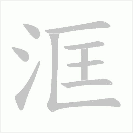 洭字动态笔顺演示