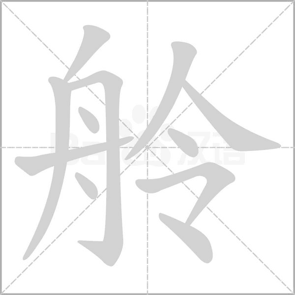 舲字动态笔顺演示