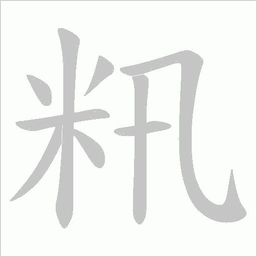 籸字动态笔顺演示