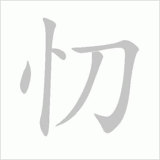 忉字动态笔顺演示