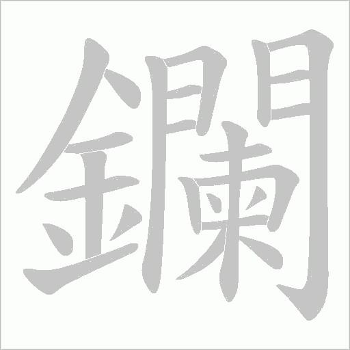 鑭字动态笔顺演示