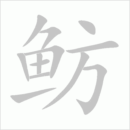 鲂字动态笔顺演示