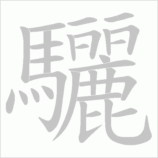 驪字动态笔顺演示