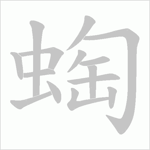 蜪字动态笔顺演示