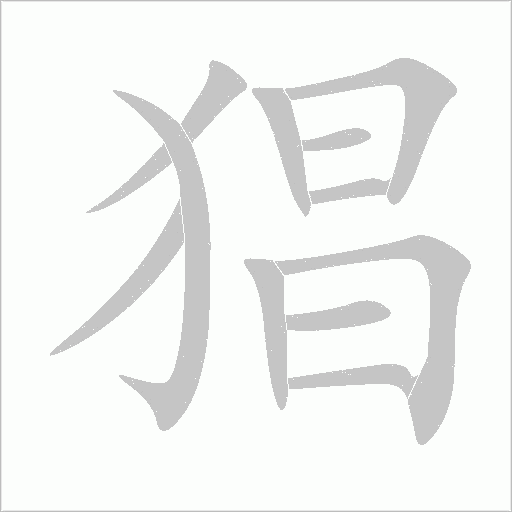 猖字动态笔顺演示
