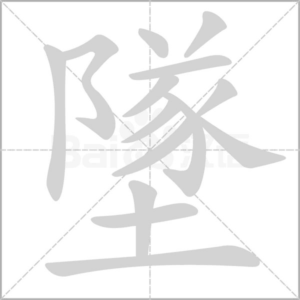墜字动态笔顺演示