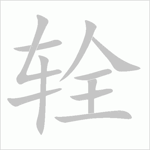 辁字动态笔顺演示