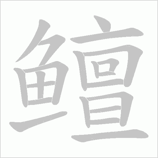 鳣字动态笔顺演示