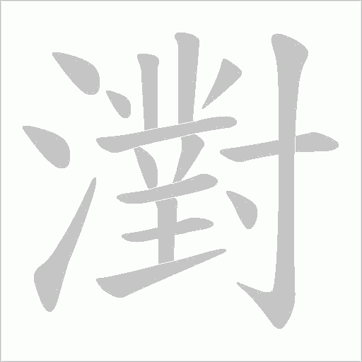 濧字动态笔顺演示