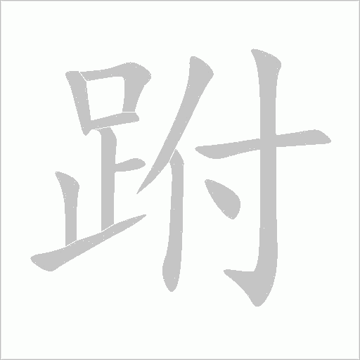 跗字动态笔顺演示