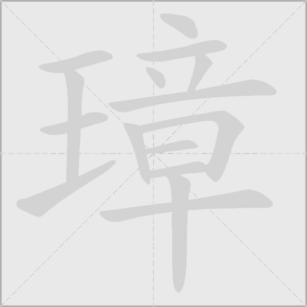 找字动态笔顺演示