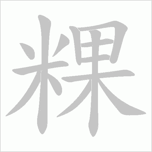 粿字动态笔顺演示
