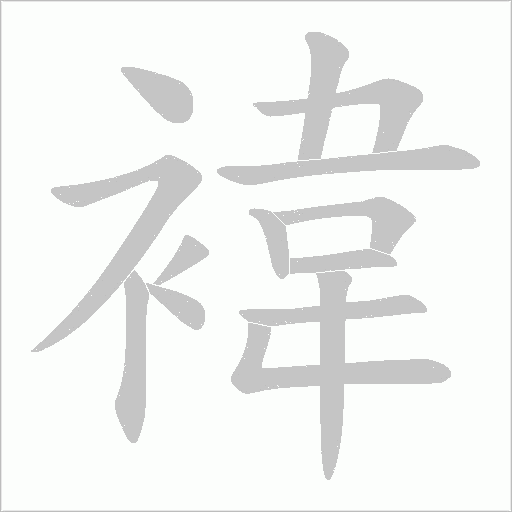 褘字动态笔顺演示