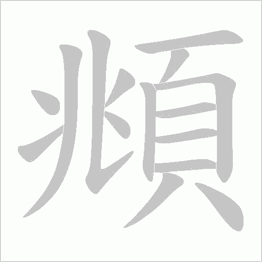 頫字动态笔顺演示