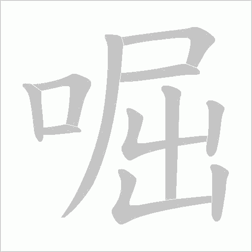 啒字动态笔顺演示