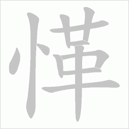 愅字动态笔顺演示