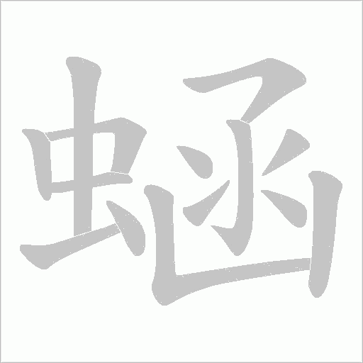 蜬字动态笔顺演示