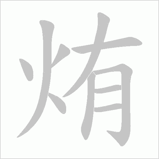 烠字动态笔顺演示