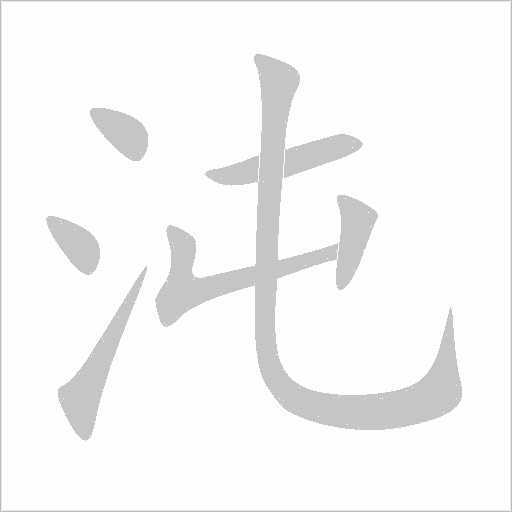沌字动态笔顺演示