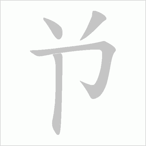 兯字动态笔顺演示
