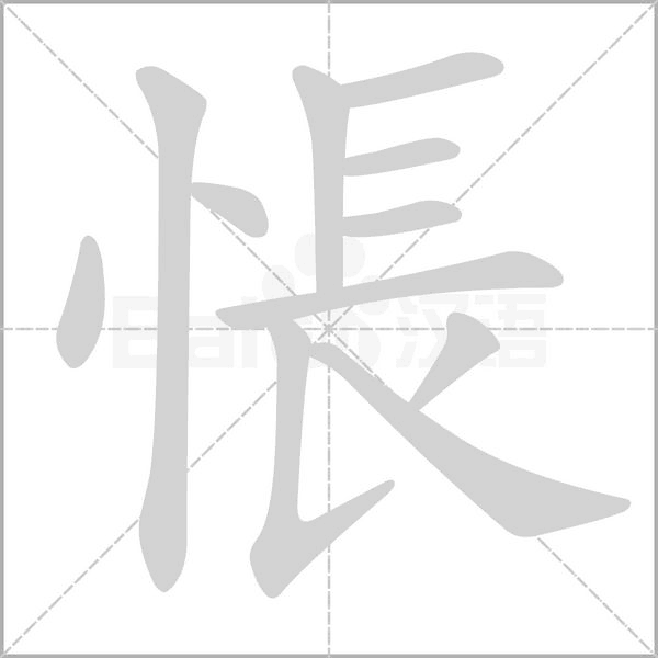 悵字动态笔顺演示