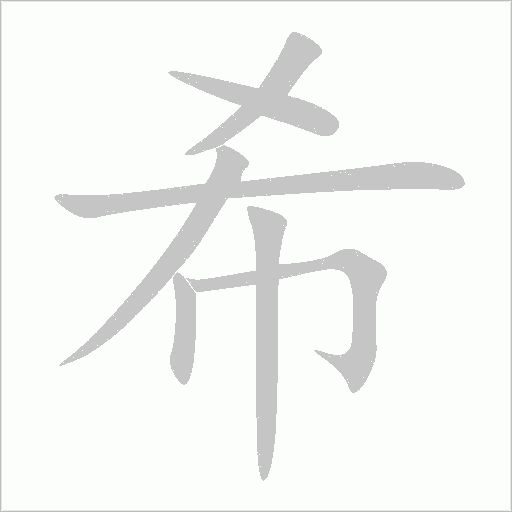 希字动态笔顺演示