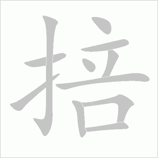 掊字动态笔顺演示