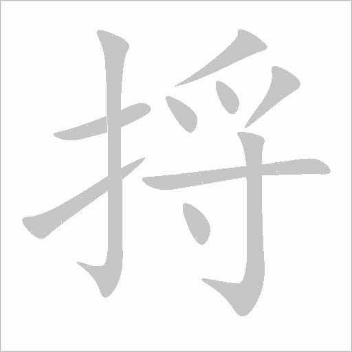 捋字动态笔顺演示