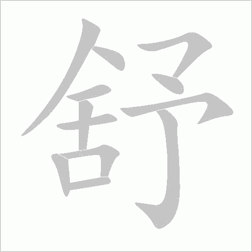 舒字动态笔顺演示