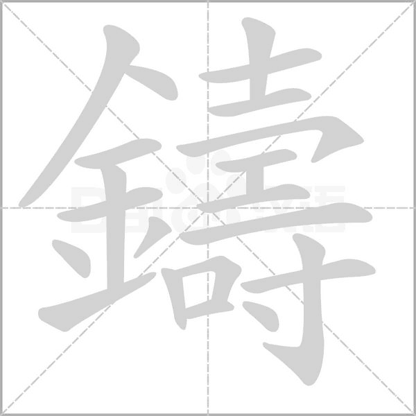 鑄字动态笔顺演示