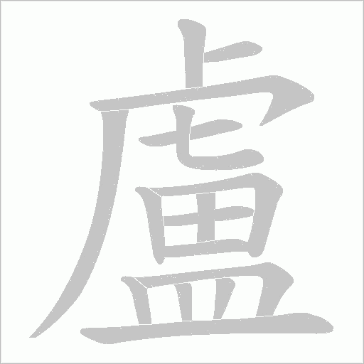 盧字动态笔顺演示