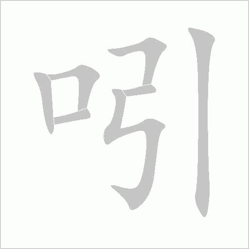吲字动态笔顺演示