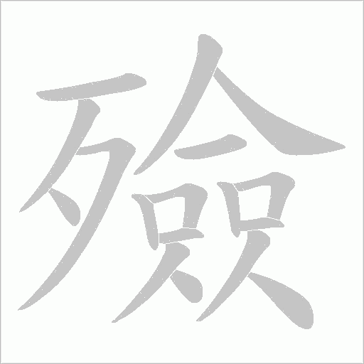 殮字动态笔顺演示
